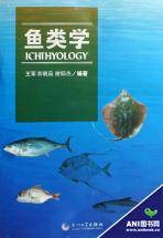 鱼类学（研究鱼类的分类、形态、生理、生态、系统发育和地理分布等的学科）