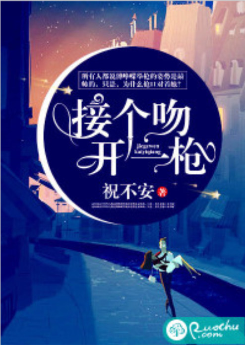 接个吻，开一枪