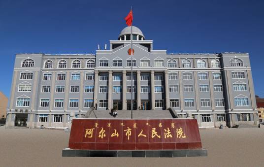 阿尔山市人民法院