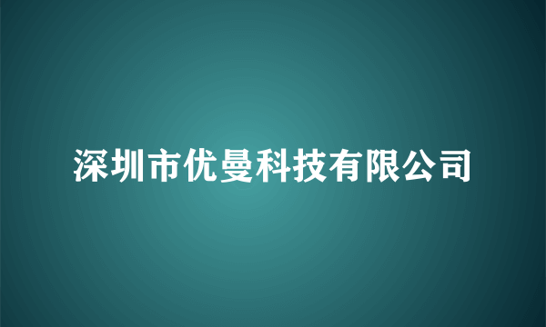 深圳市优曼科技有限公司