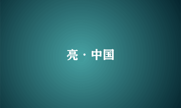 亮·中国