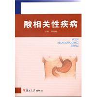 酸相关性疾病