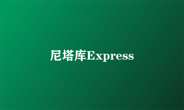 尼塔库Express