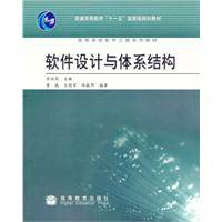 软件设计与体系结构（2010年高等教育出版社出版的图书）