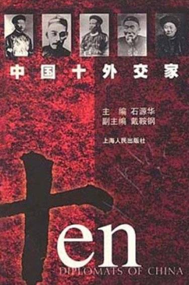 中国十大外交家