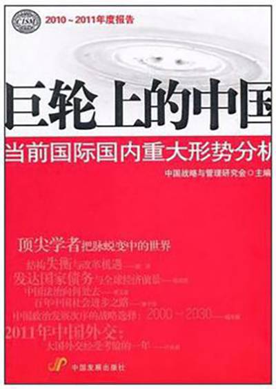 巨轮上的中国：当前国际国内重大形势分析