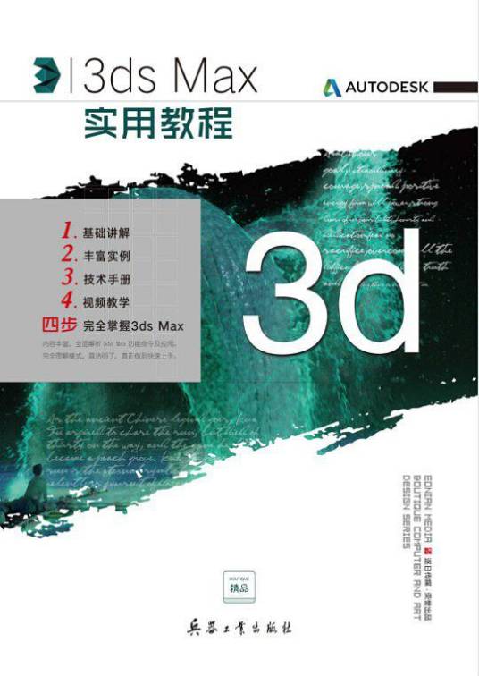 3dsmax实用教程（2015年兵器工业出版社出版的图书）
