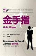 金手指 Goldfinger