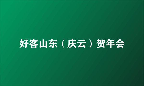 好客山东（庆云）贺年会