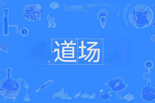 道场（汉语词语）