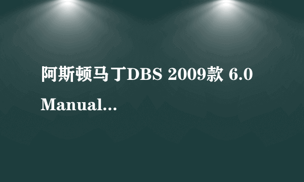 阿斯顿马丁DBS 2009款 6.0 Manual Vola