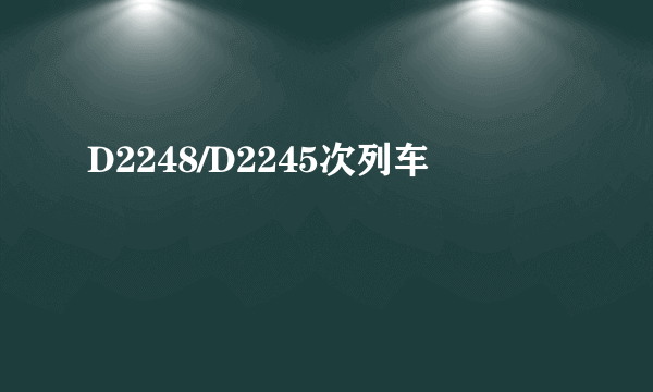 D2248/D2245次列车