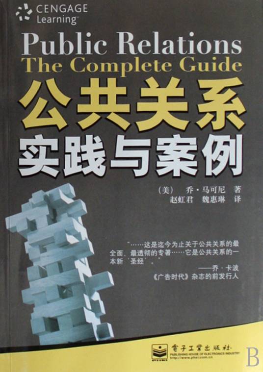 公共关系实践与案例