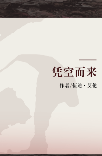 凭空而来（伍迪·艾伦自传）