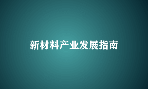 新材料产业发展指南