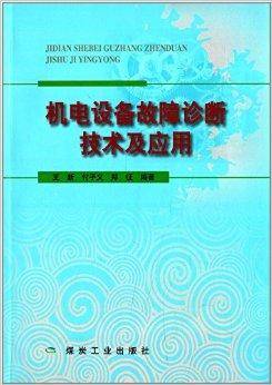 机电设备故障诊断技术及应用