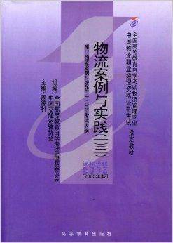 物流案例与实践(2005年高等教育出版社出版的图书)