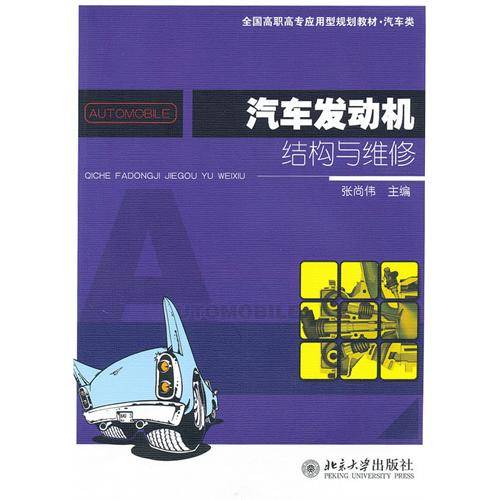 汽车发动机结构与维修（2010年北京大学出版社出版的图书）