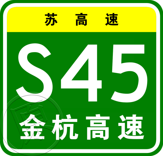 金坛—杭州高速公路