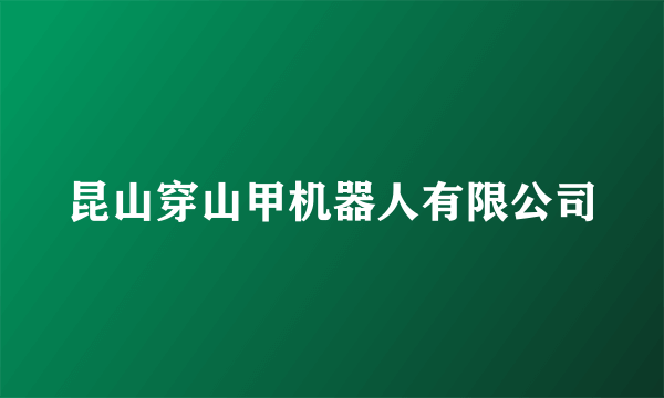 昆山穿山甲机器人有限公司
