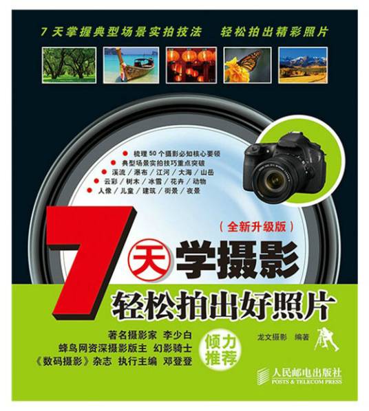 7天学摄影(2014年5月人民邮电出版社出版的图书·轻松拍出好照片)