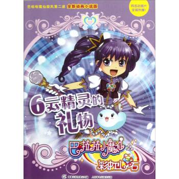 巴啦啦小魔仙之彩虹心石-6-云精灵的礼物