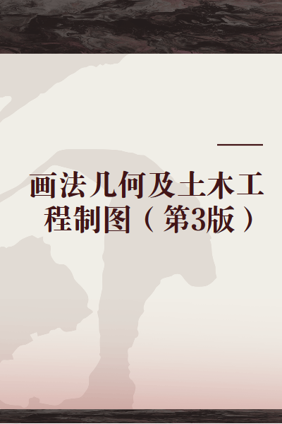 画法几何及土木工程制图（第3版）（2007年高等教育出版社出版）