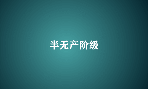 半无产阶级