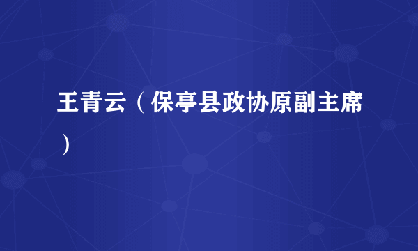 王青云（保亭县政协原副主席）