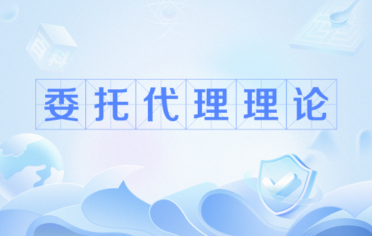 委托代理理论