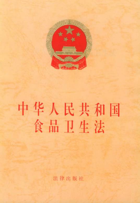 中华人民共和国食品卫生法