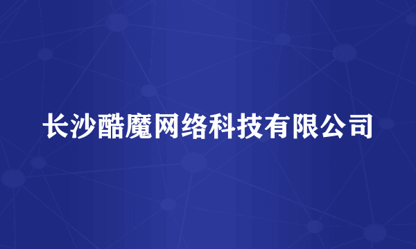 长沙酷魔网络科技有限公司