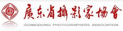 广东省摄影家协会