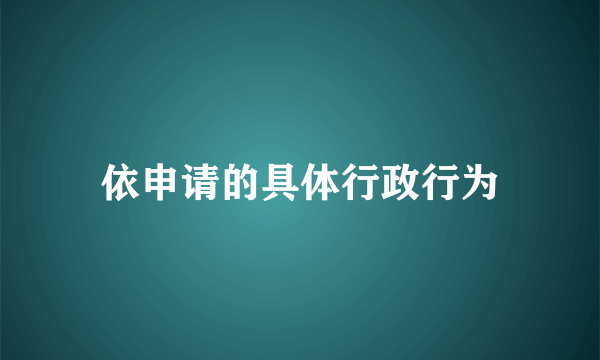 依申请的具体行政行为