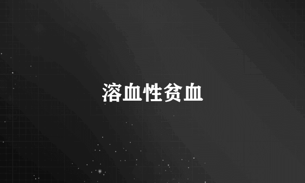 溶血性贫血