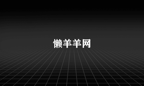 懒羊羊网