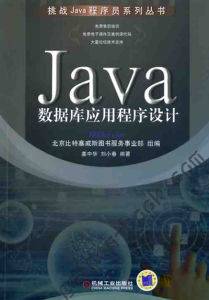 Java数据库应用程序设计