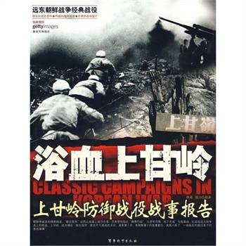 浴血上甘岭：上甘岭防御战役战事报告