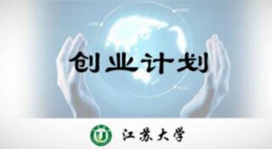 创业计划（江苏大学建设的慕课）