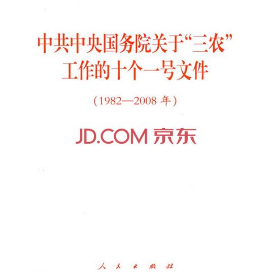 中共中央国务院关于三农工作的十个一号文件