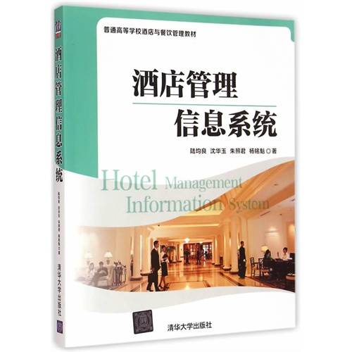 酒店管理信息系统（2015年5月清华大学出版社出版的图书）