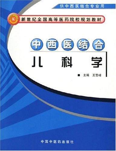 中西医结合儿科学（2005年中国中医药出版社出版的图书）