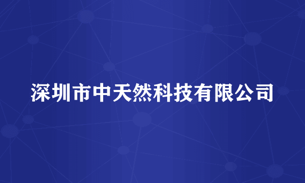 深圳市中天然科技有限公司
