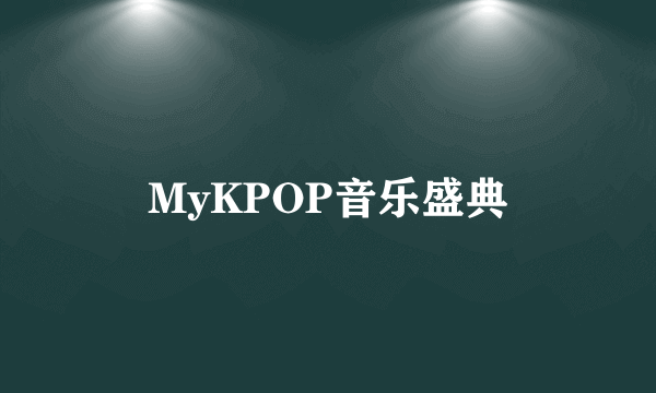 MyKPOP音乐盛典