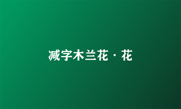 减字木兰花·花