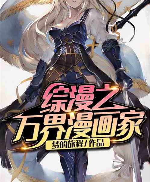 综漫之万界漫画家