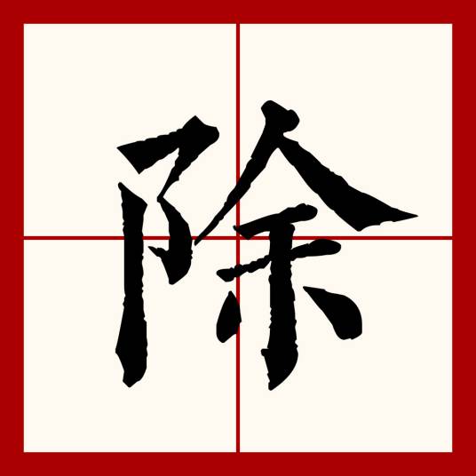 除（汉语文字）