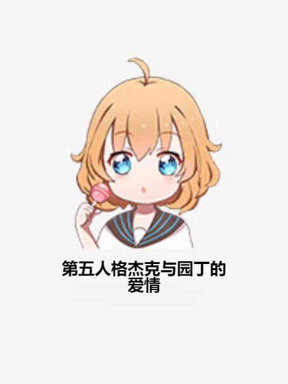 第五人格杰克与园丁的爱情