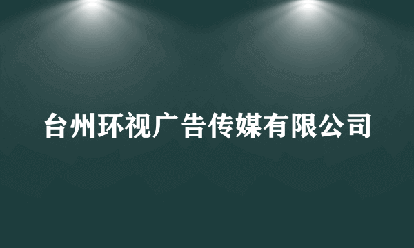 台州环视广告传媒有限公司