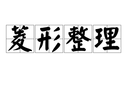 菱形整理